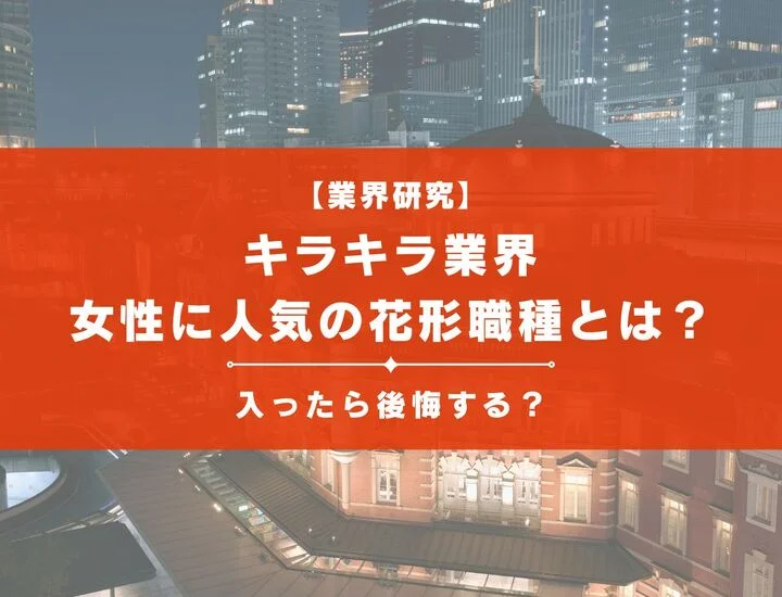 【キラキラ業界】女性に人気の花形職種とは？入ったら後悔する？